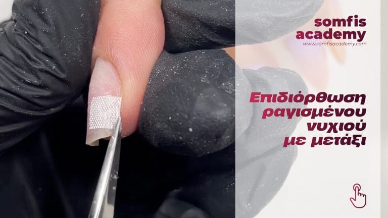 Επιδιόρθωση Ραγισμένου Νυχιού με Μετάξι