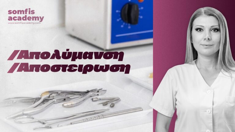 Σεμινάριο Απολύμανσης και Αποστείρωσης